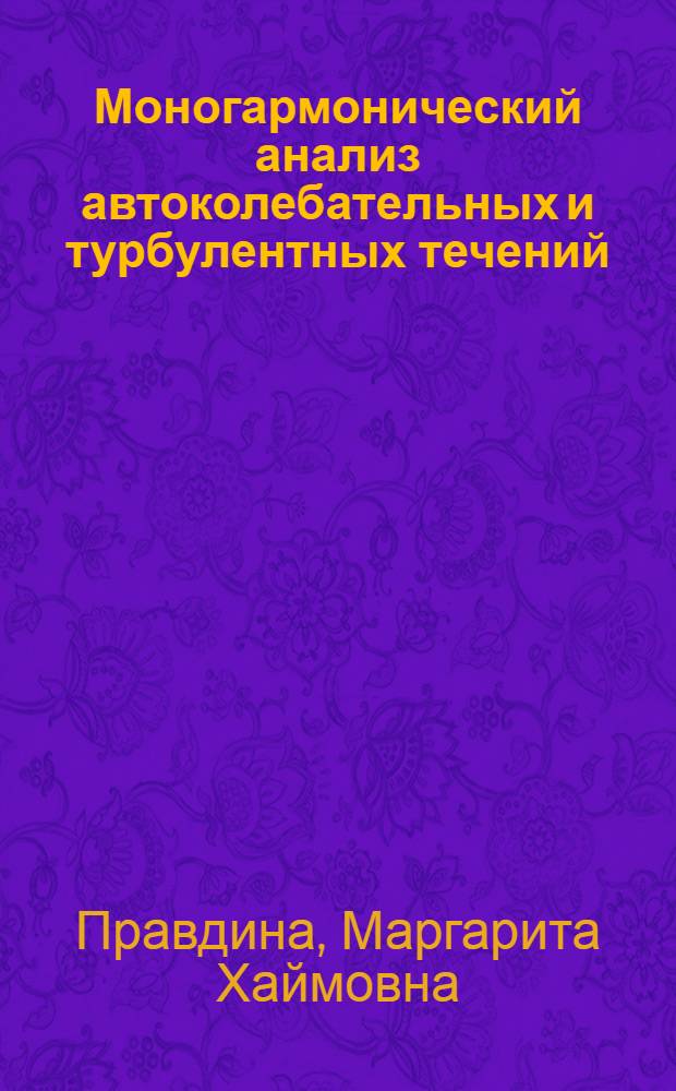 Моногармонический анализ автоколебательных и турбулентных течений : Автореф. дис. на соиск. учен. степ. канд. физ.-мат. наук : (01.04.14)