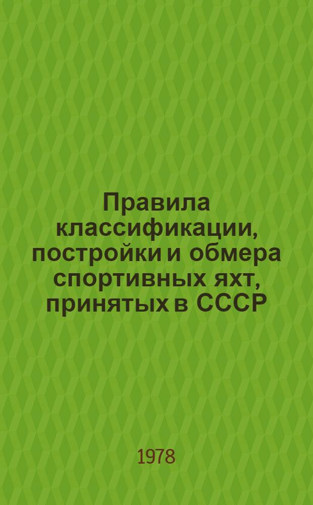 Правила классификации, постройки и обмера спортивных яхт, принятых в СССР : В 3 ч.