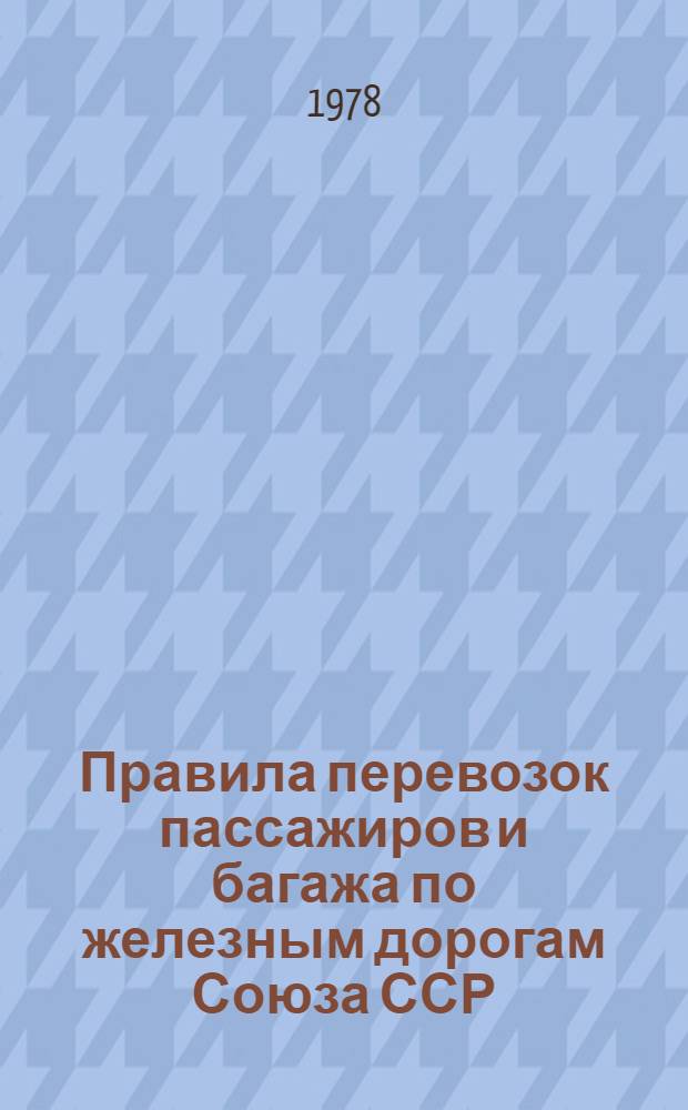 Правила перевозок пассажиров и багажа по железным дорогам Союза ССР : Введ. в действ. с 1 окт. 1964 г. : (С доп. и изм. по сост. на 1 июля 1977 г.)