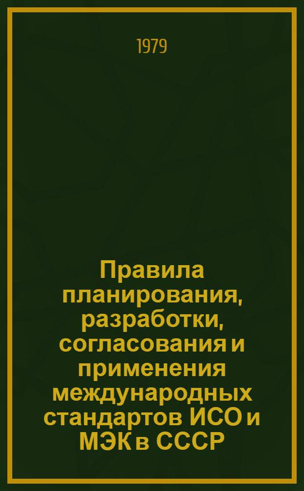Правила планирования, разработки, согласования и применения международных стандартов ИСО и МЭК в СССР : РД 50-164-79 : Утв. Гос. ком. СССР по стандартам 27.07.79. Введ. с 01.04.80