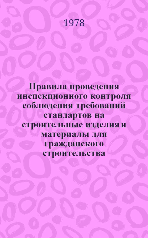 Правила проведения инспекционного контроля соблюдения требований стандартов на строительные изделия и материалы для гражданского строительства