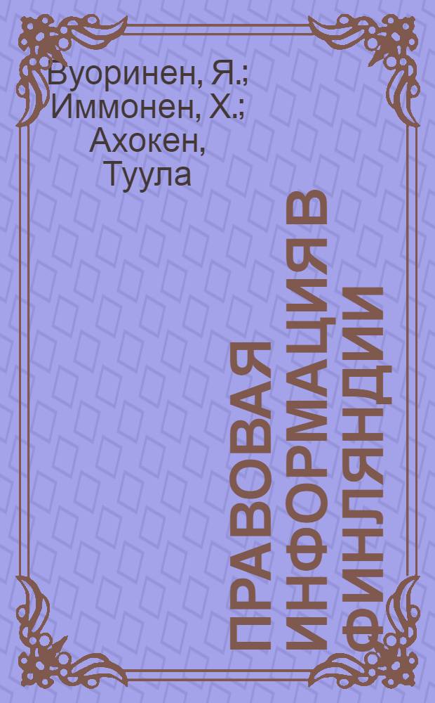 Правовая информация в Финляндии