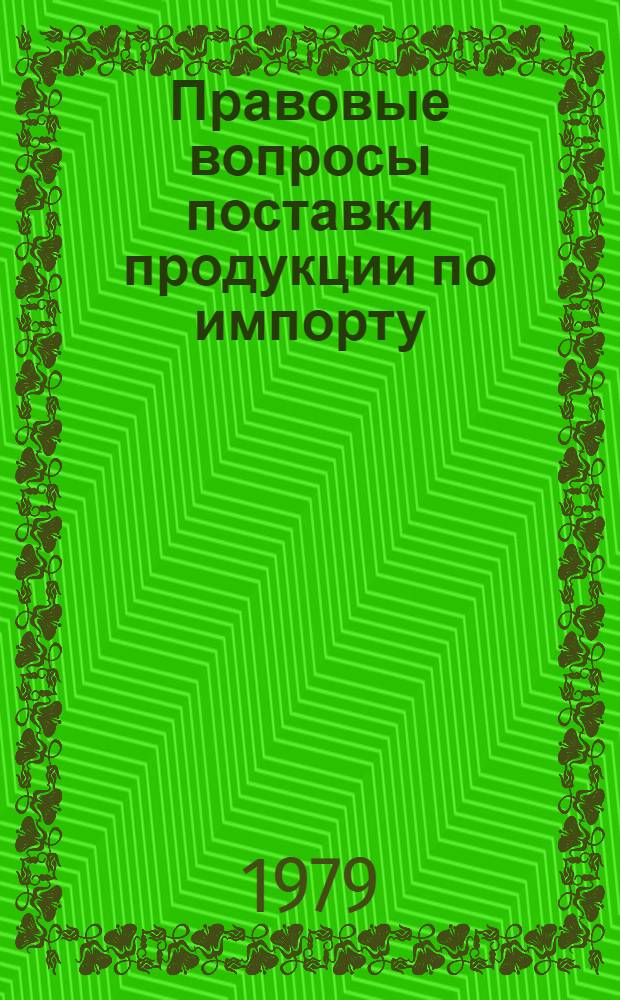 Правовые вопросы поставки продукции по импорту : Сб. нормат. актов