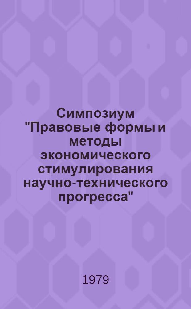 Симпозиум "Правовые формы и методы экономического стимулирования научно-технического прогресса" : Тез. докл