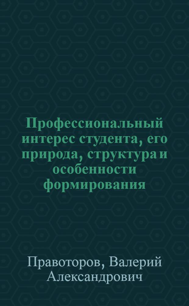 Профессиональный интерес студента, его природа, структура и особенности формирования : Автореф. дис. на соиск. учен. степ. канд. филос. наук : (09.00.01)