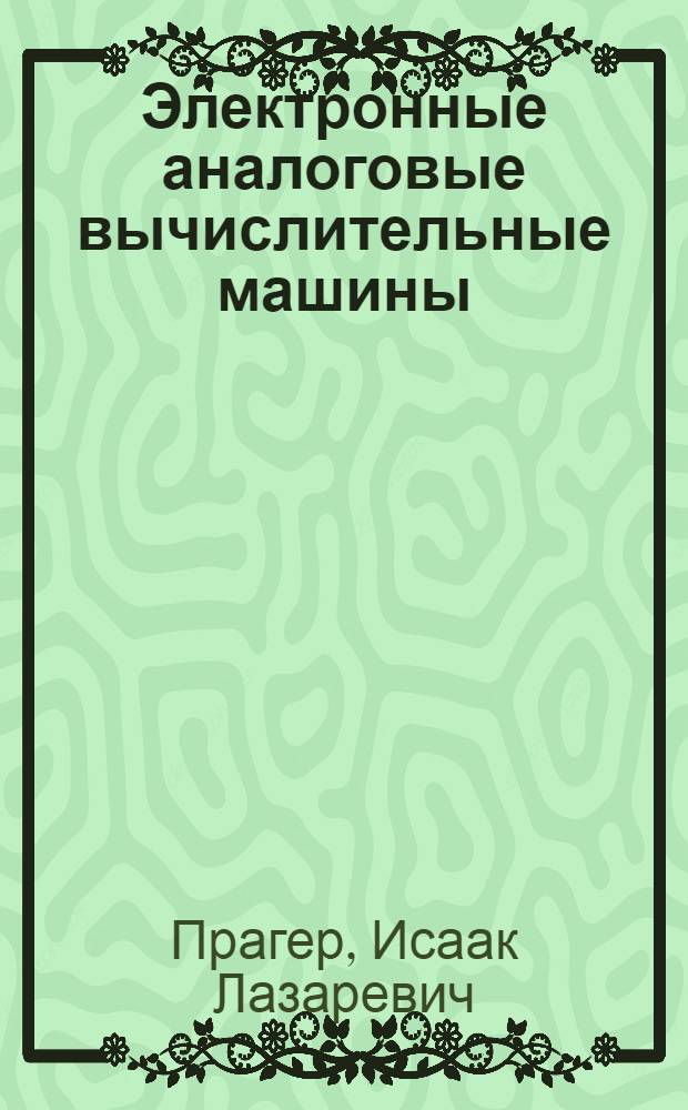 Электронные аналоговые вычислительные машины : Учебник для сред. спец. учеб. заведении