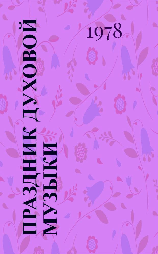 Праздник духовой музыки : (Рекомендации)