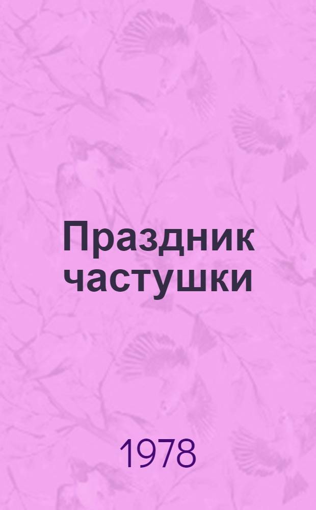 Праздник частушки