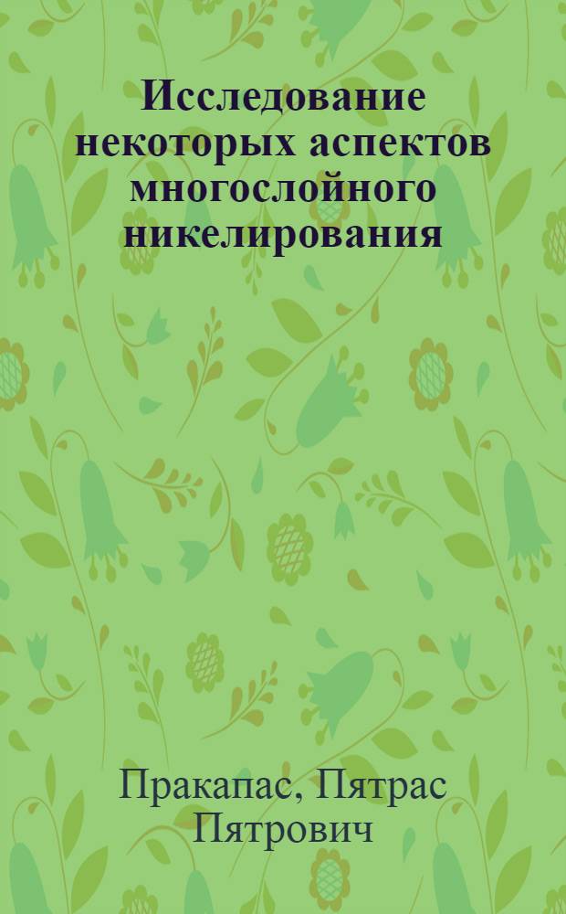 Исследование некоторых аспектов многослойного никелирования : Автореф. дис. на соиск. учен. степ. канд. хим. наук : (02.00.05)