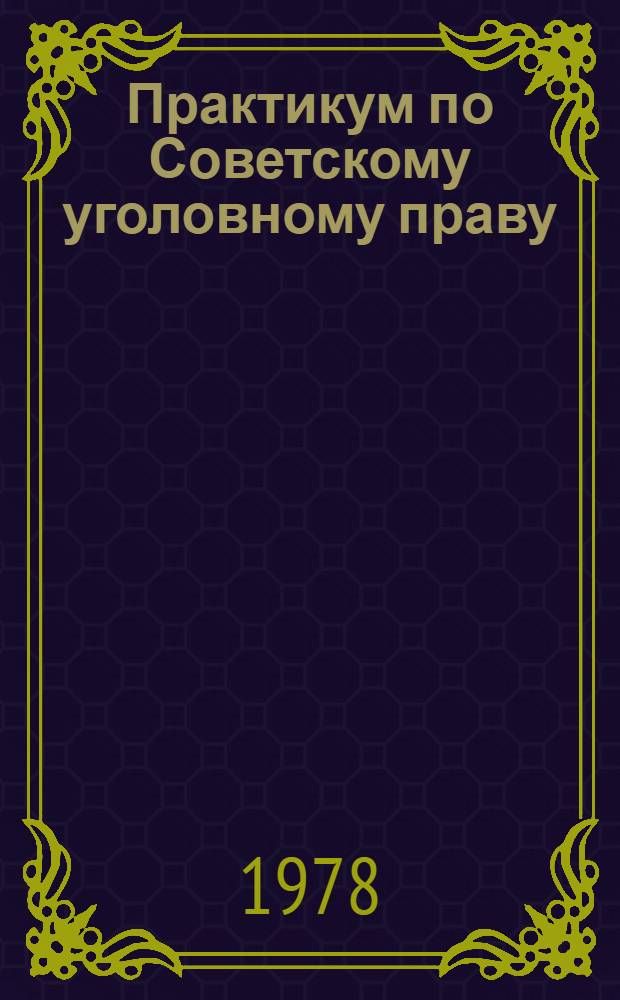 Практикум по Советскому уголовному праву