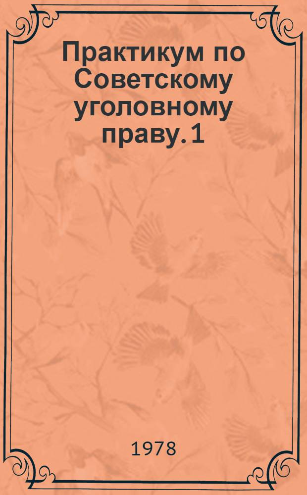 Практикум по Советскому уголовному праву. [1] : Часть общая