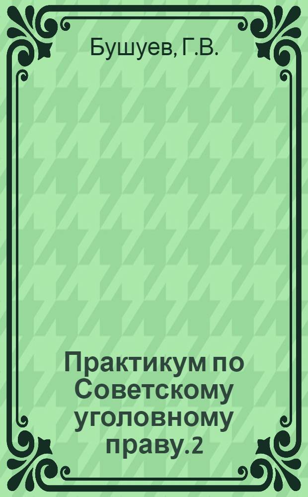 Практикум по Советскому уголовному праву. [2] : Часть особенная