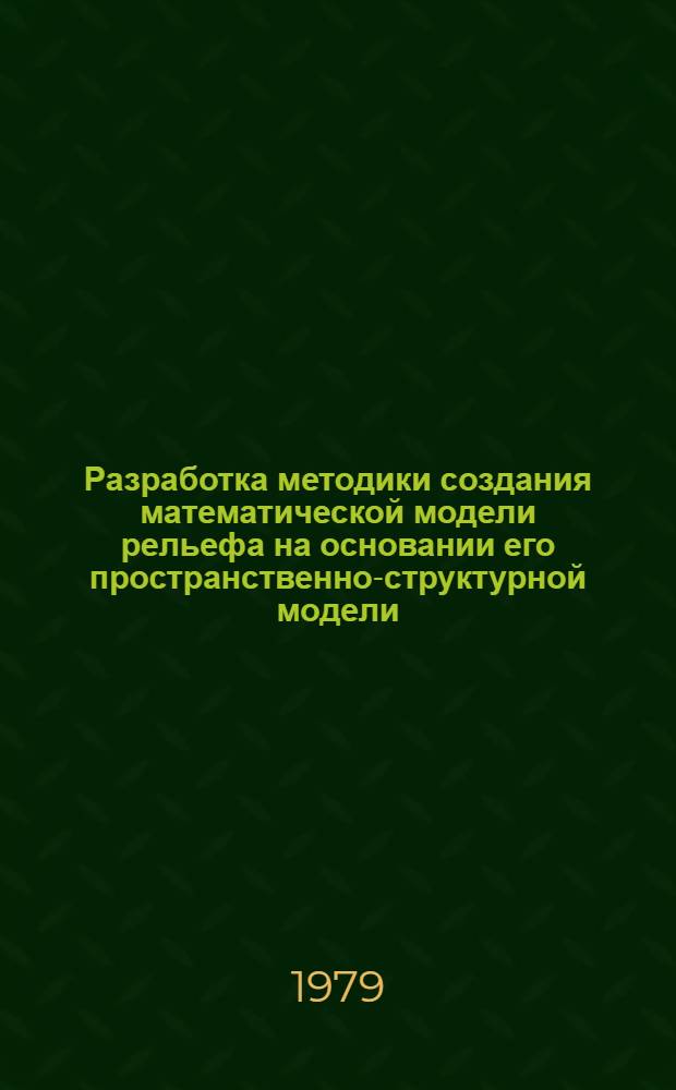 Разработка методики создания математической модели рельефа на основании его пространственно-структурной модели : автореферат диссертации на соискание ученой степени кандидата технических наук : (05.24.03)