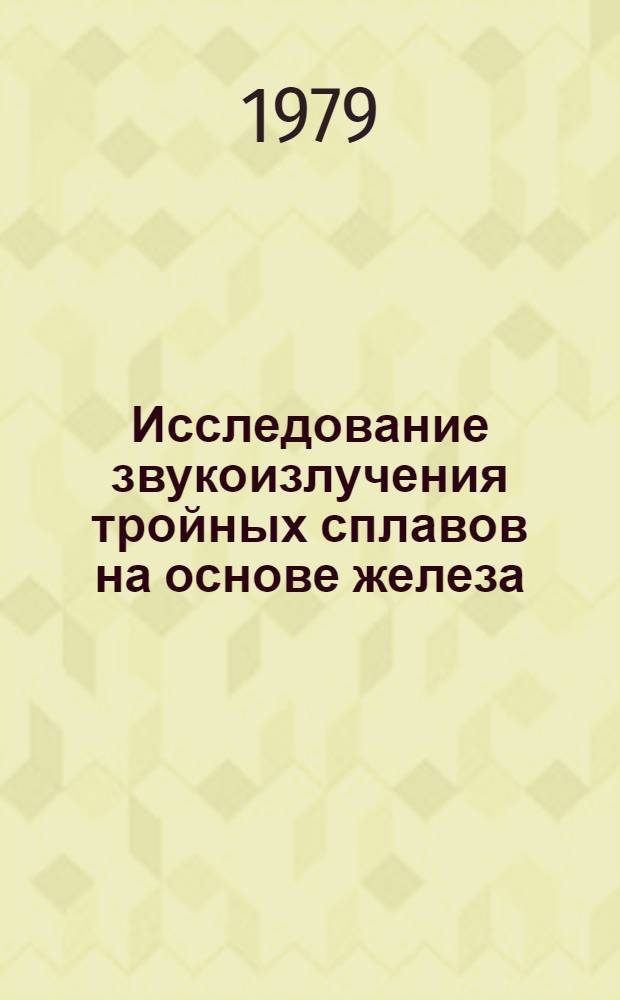 Исследование звукоизлучения тройных сплавов на основе железа : Автореф. дис. на соиск. учен. степ. канд. техн. наук : (05.26.01)