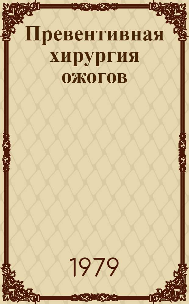 Превентивная хирургия ожогов