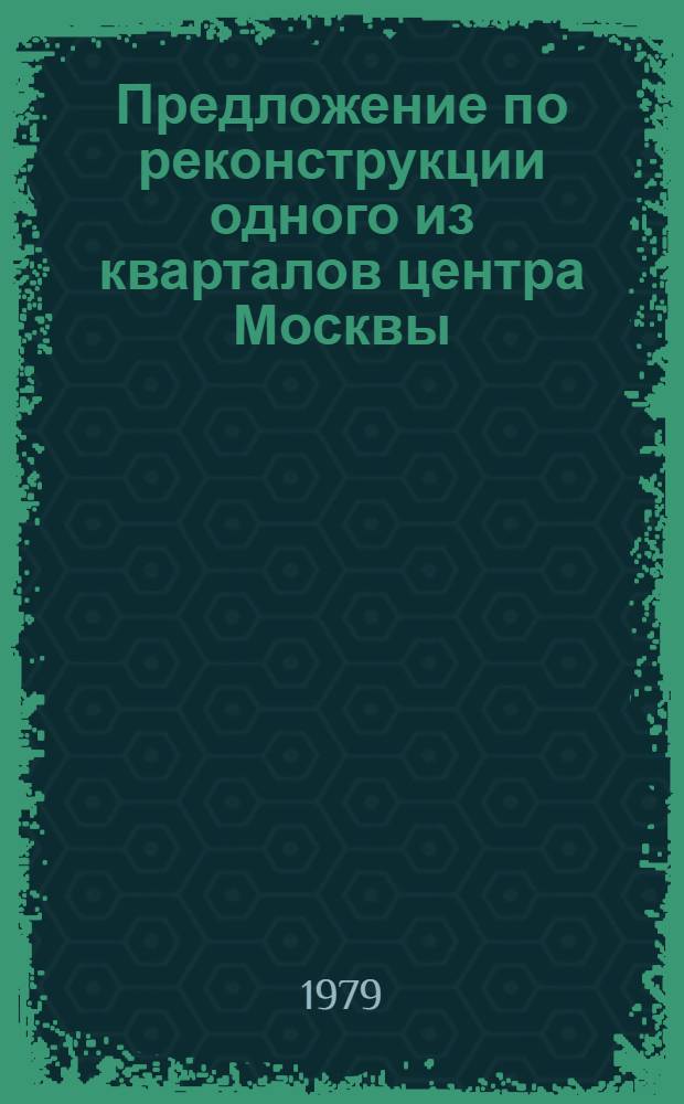 Предложение по реконструкции одного из кварталов центра Москвы: Столешников переулок