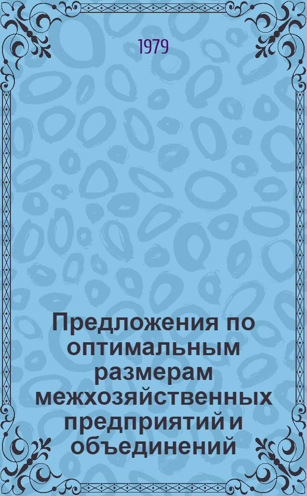 Предложения по оптимальным размерам межхозяйственных предприятий и объединений