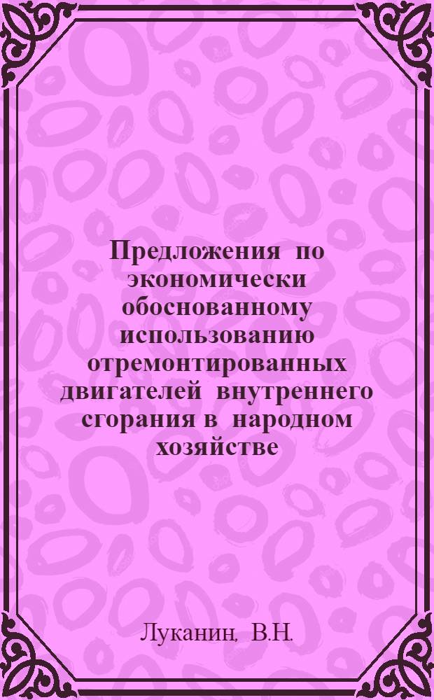 Предложения по экономически обоснованному использованию отремонтированных двигателей внутреннего сгорания в народном хозяйстве : Докл. Врем. науч.-техн. комис