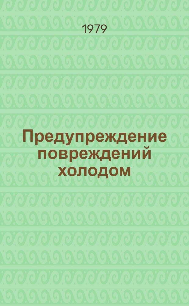 Предупреждение повреждений холодом : (Рекомендации мед. работникам для приведения бесед с населением)