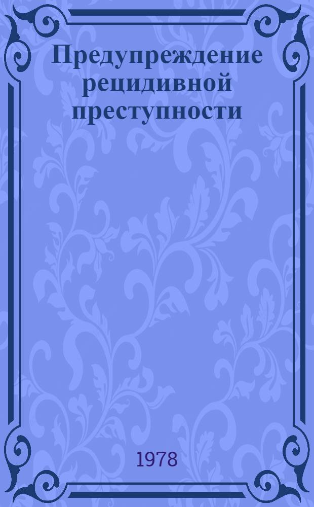 Предупреждение рецидивной преступности : (Межвуз. сб.)