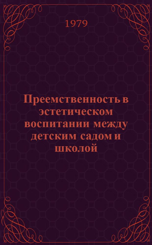 Преемственность в эстетическом воспитании между детским садом и школой : Метод. рекомендации