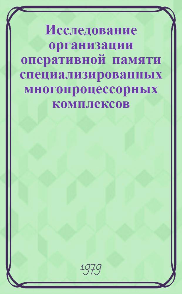 Исследование организации оперативной памяти специализированных многопроцессорных комплексов : Автореф. дис. на соиск. учен. степ. к. т. н