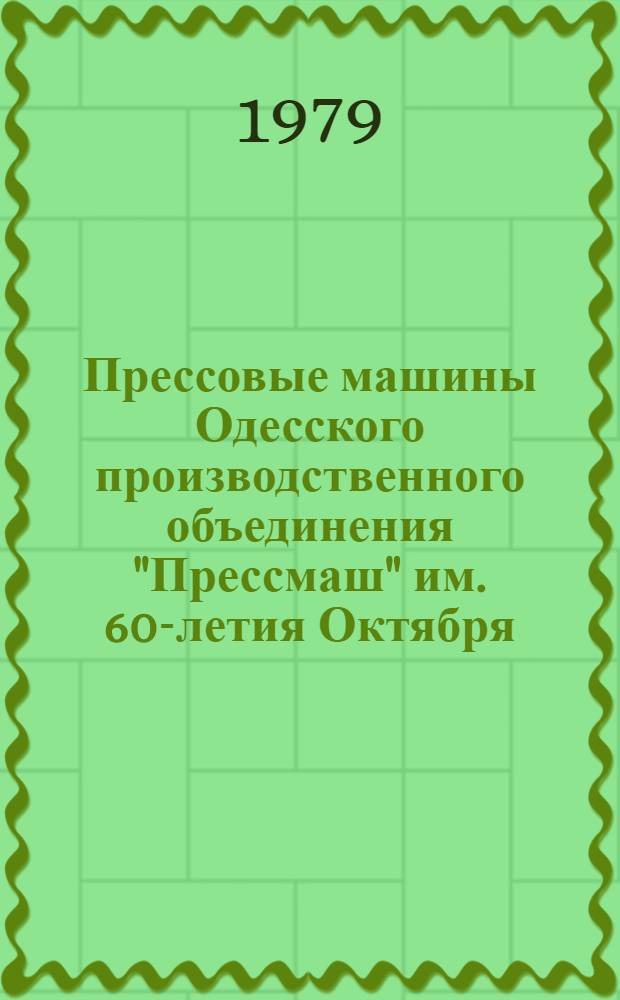 Прессовые машины Одесского производственного объединения "Прессмаш" им. 60-летия Октября : Каталог