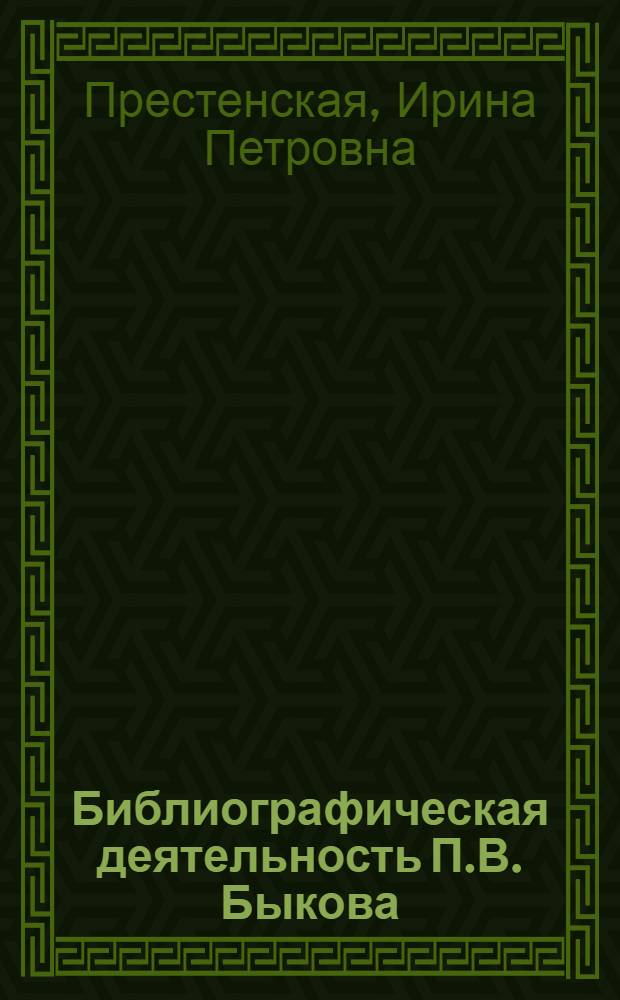 Библиографическая деятельность П.В. Быкова (1843-1930) : Автореф. дис. на соиск. учен. степ. канд. пед. наук : (05.25.05)