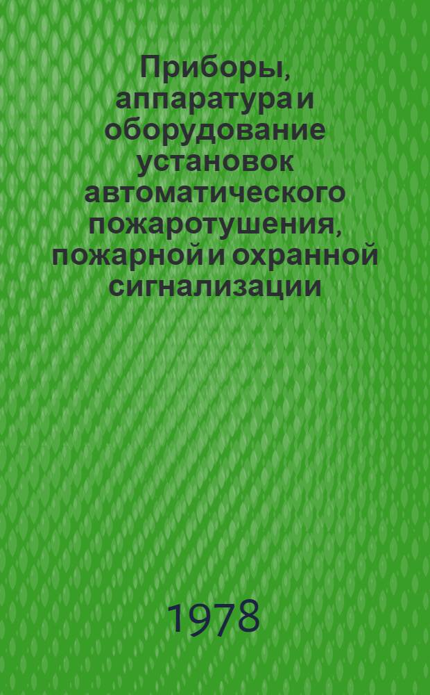 Приборы, аппаратура и оборудование установок автоматического пожаротушения, пожарной и охранной сигнализации : Каталог. Вып. 5 : Приборы пожарной сигнализации