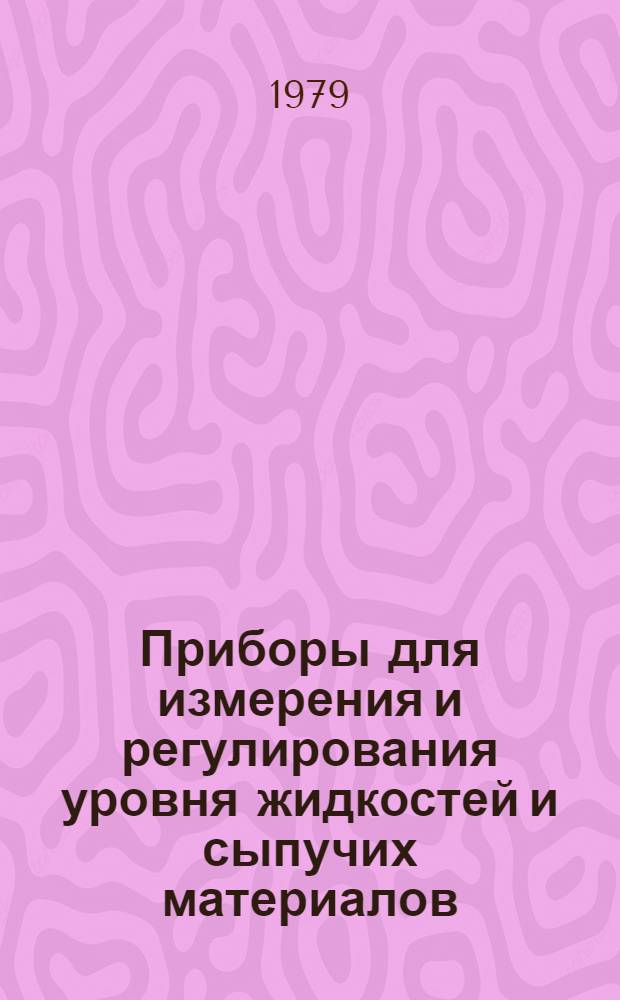 Приборы для измерения и регулирования уровня жидкостей и сыпучих материалов : Номенклатур. справочник