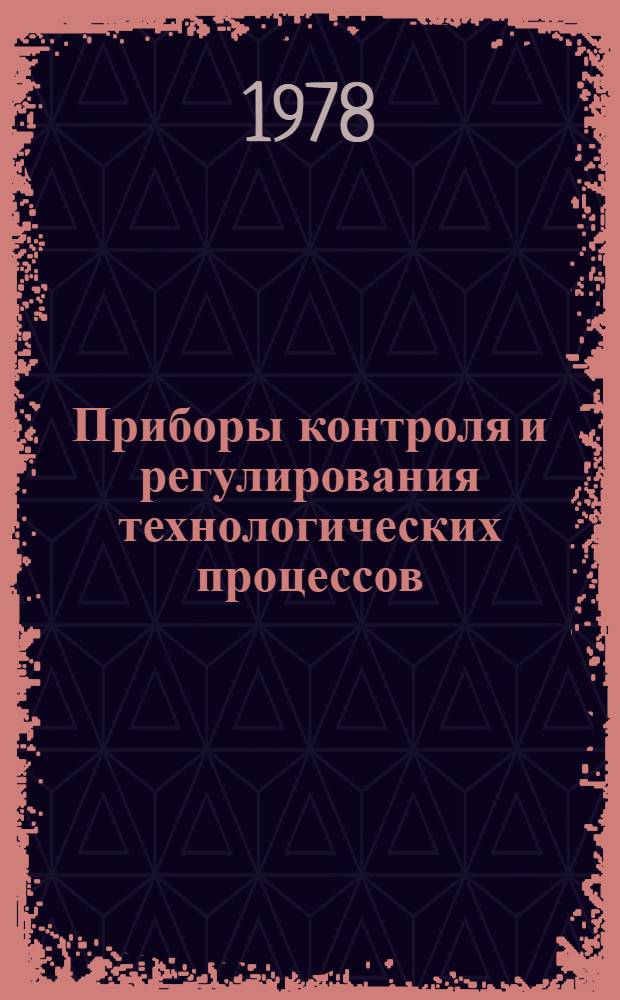 Приборы контроля и регулирования технологических процессов : Каталог