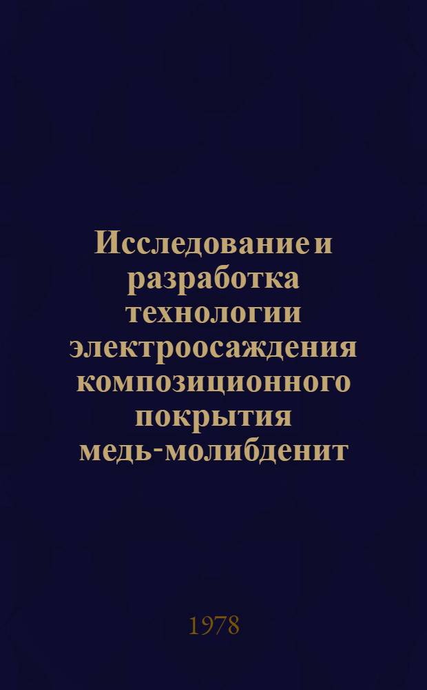 Исследование и разработка технологии электроосаждения композиционного покрытия медь-молибденит : Автореф. дис. на соиск. учен. степ. канд. техн. наук : (05.17.03)