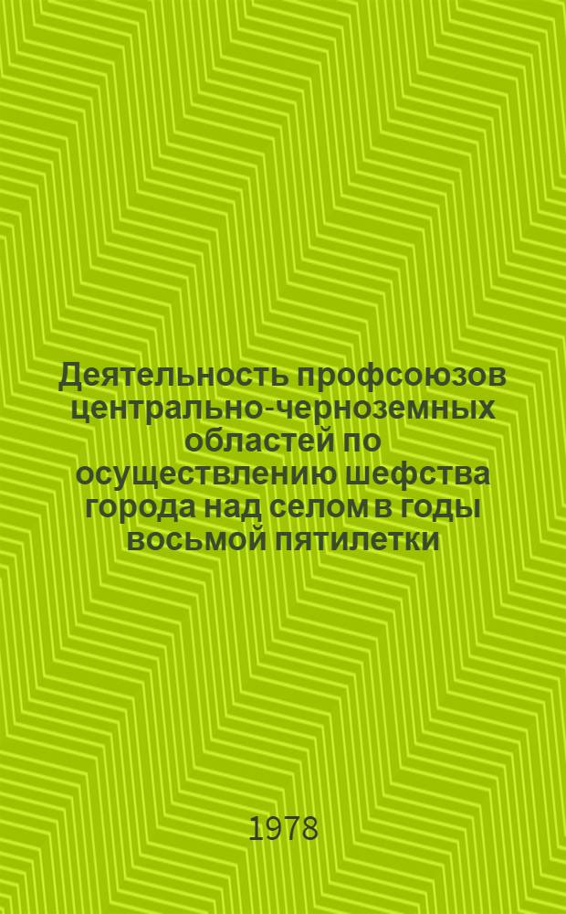 Деятельность профсоюзов центрально-черноземных областей по осуществлению шефства города над селом в годы восьмой пятилетки (1966-1970 гг.) : Автореф. дис. на соиск. учен. степ. канд. ист. наук. : (07.00.02)