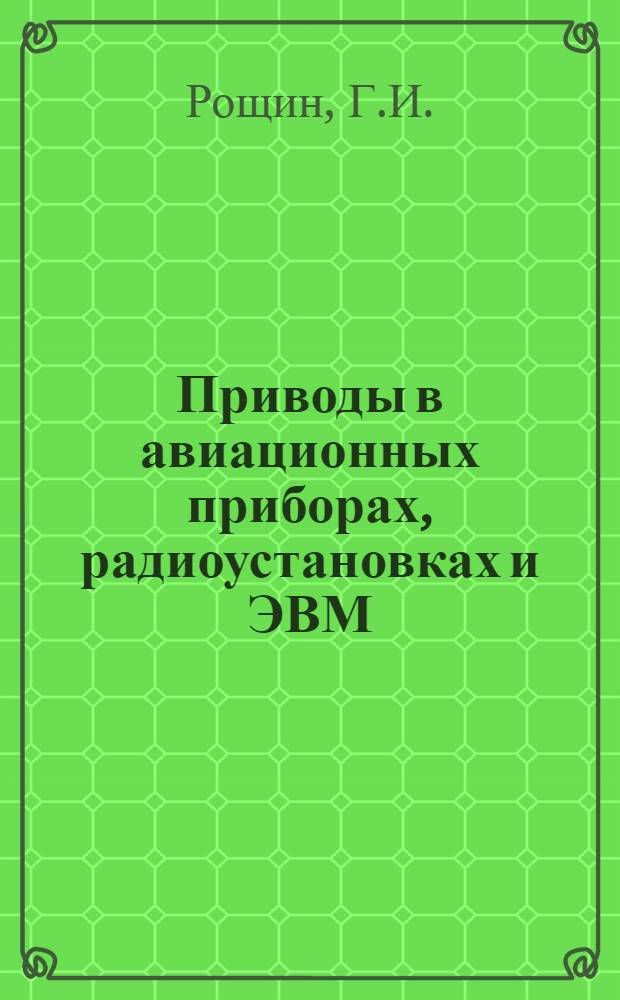 Приводы в авиационных приборах, радиоустановках и ЭВМ : Расчет и конструирование : (Для дневной и веч. форм обучения) : Учеб. пособие