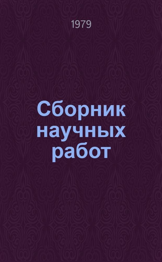 Сборник научных работ : материалы научно-практической конференции врачей