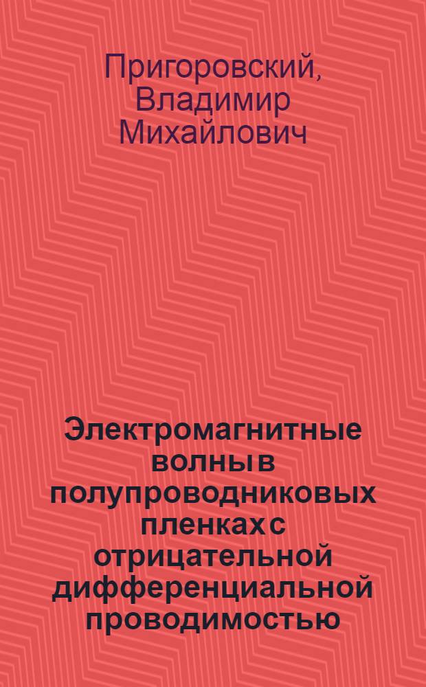 Электромагнитные волны в полупроводниковых пленках с отрицательной дифференциальной проводимостью : Автореф. дис. на соиск. учен. степ. канд. физ.-мат. наук : (01.04.03)
