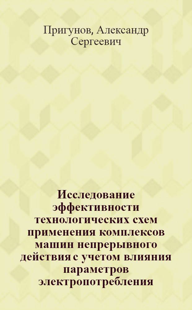 Исследование эффективности технологических схем применения комплексов машин непрерывного действия с учетом влияния параметров электропотребления : Автореф. дис. на соиск. учен. степ. канд. техн. наук : (05.15.03)