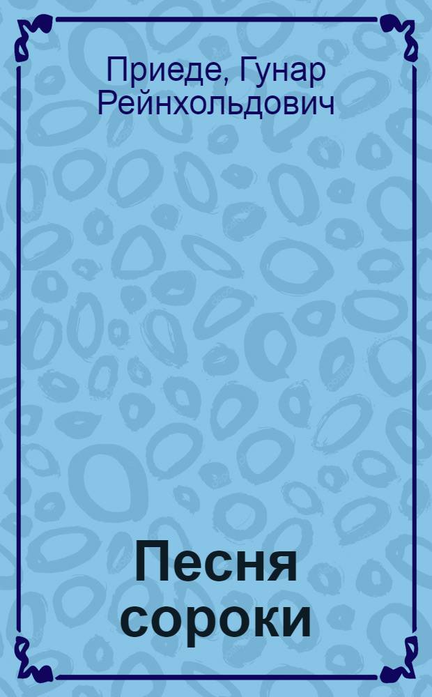 Песня сороки : Драма в 3 д