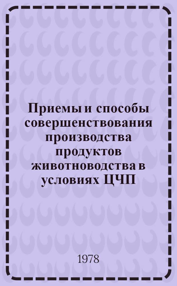 Приемы и способы совершенствования производства продуктов животноводства в условиях ЦЧП : Сб. статей