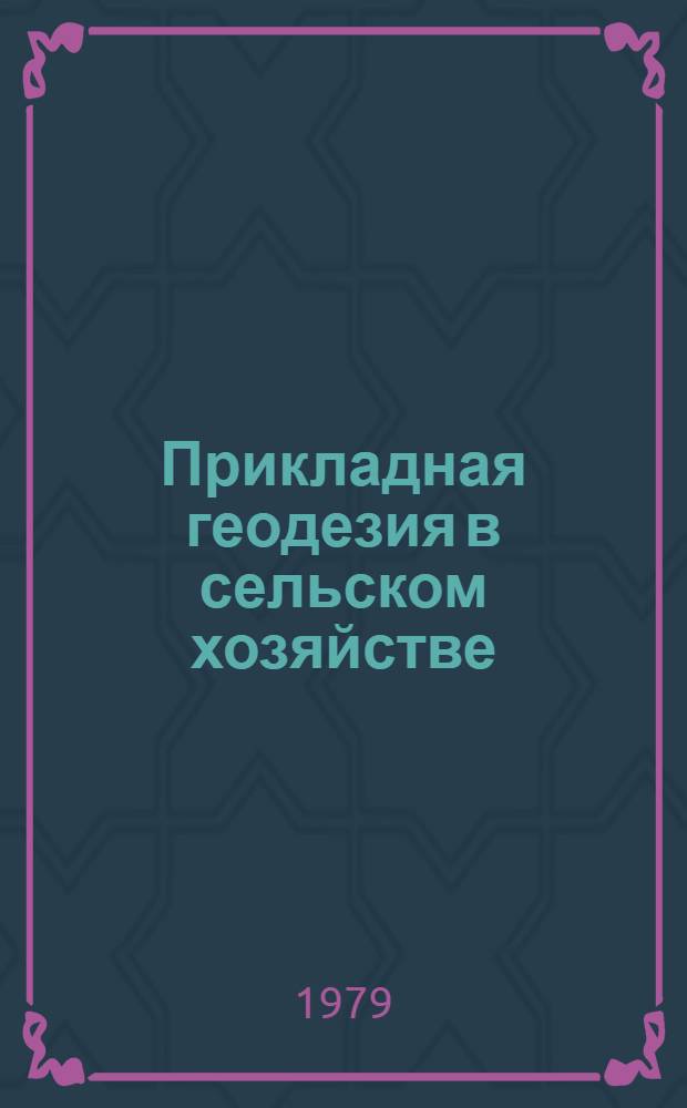 Прикладная геодезия в сельском хозяйстве : Сб. статей