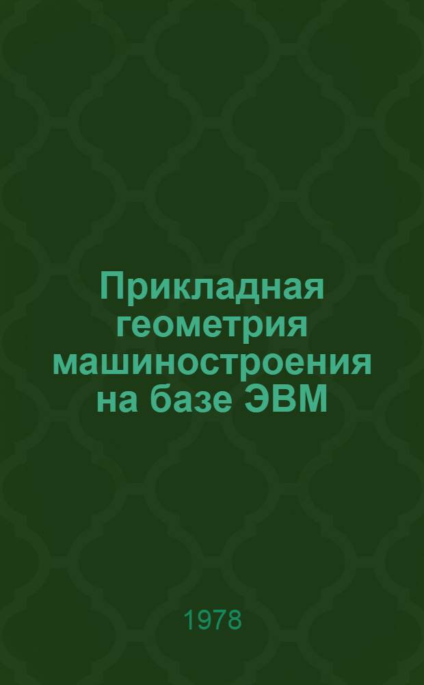 Прикладная геометрия машиностроения на базе ЭВМ : Межвуз. сб. науч. тр