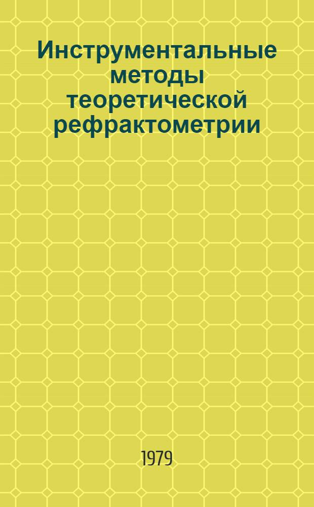 Инструментальные методы теоретической рефрактометрии
