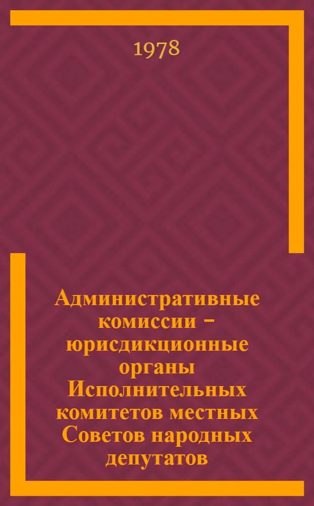 Административные комиссии - юрисдикционные органы Исполнительных комитетов местных Советов народных депутатов : (По материалам УССР) : Автореф. дис. на соиск. учен. степ. к. ю. н