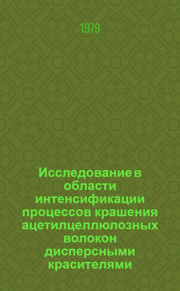 Исследование в области интенсификации процессов крашения ацетилцеллюлозных волокон дисперсными красителями : Автореф. дис. на соиск. учен. степ. канд. техн. наук : (05.19.03)