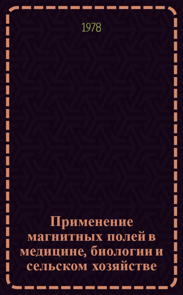 Применение магнитных полей в медицине, биологии и сельском хозяйстве : Межвуз. темат. сб