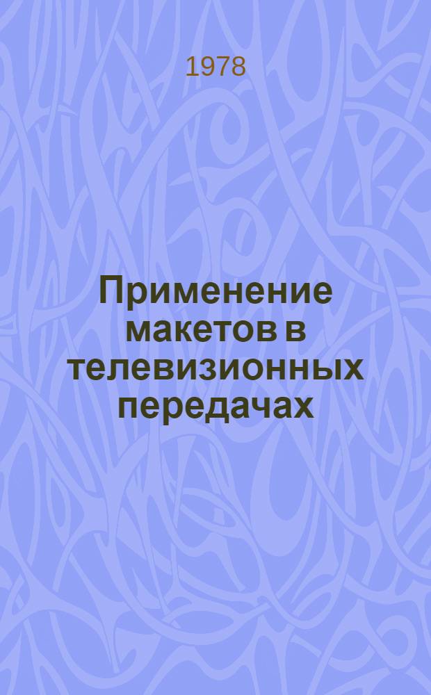 Применение макетов в телевизионных передачах : (Метод. разраб.)