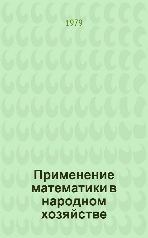 Применение математики в народном хозяйстве : Сб. науч. тр
