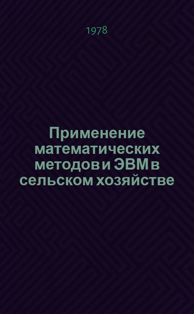 Применение математических методов и ЭВМ в сельском хозяйстве : Сб. статей