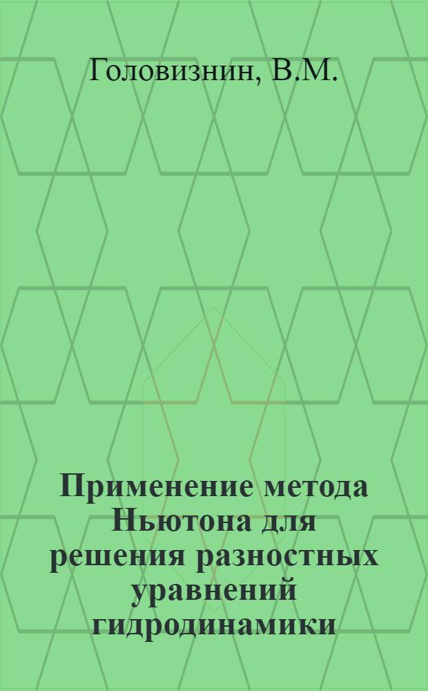Применение метода Ньютона для решения разностных уравнений гидродинамики