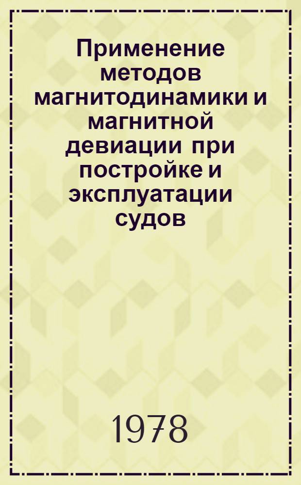 Применение методов магнитодинамики и магнитной девиации при постройке и эксплуатации судов : Сб. статей